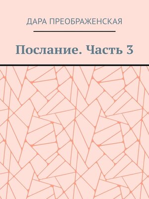 cover image of Послание. Часть 3